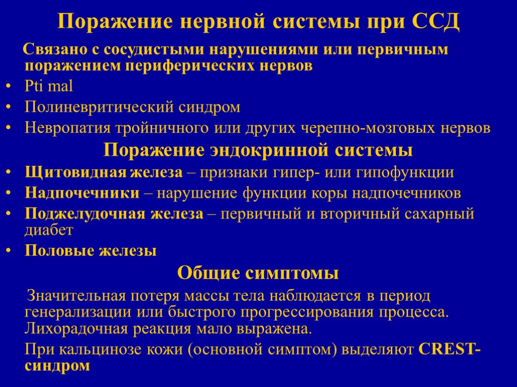 Поражение нервной системы при ССД Связано с сосудистыми нарушениями или первичным поражением периферических нервов